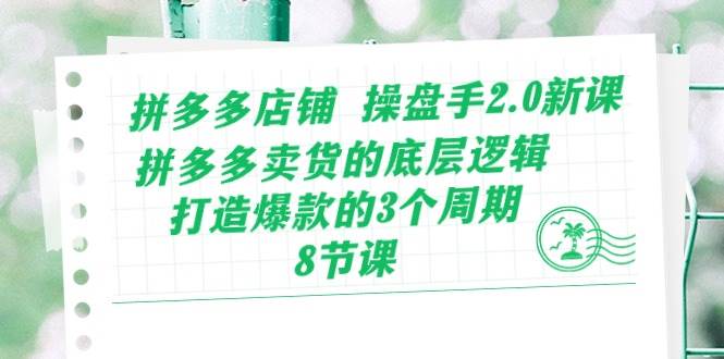 拼多多卖货的底层逻辑，打造爆款的3个周期-8节课