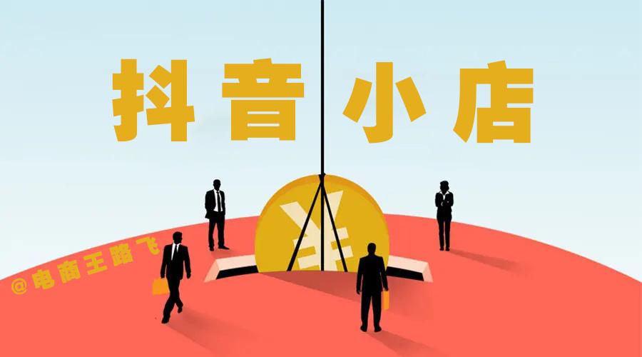 一件代发揭秘：抖店新模式探讨，是否仍有机会？深度分析！