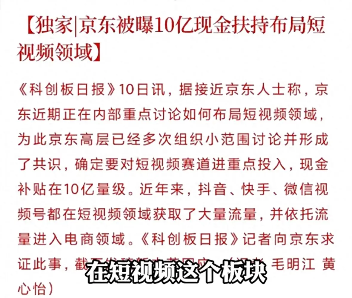 京东怒掷10亿进军短视频卖货？发出什么信号？