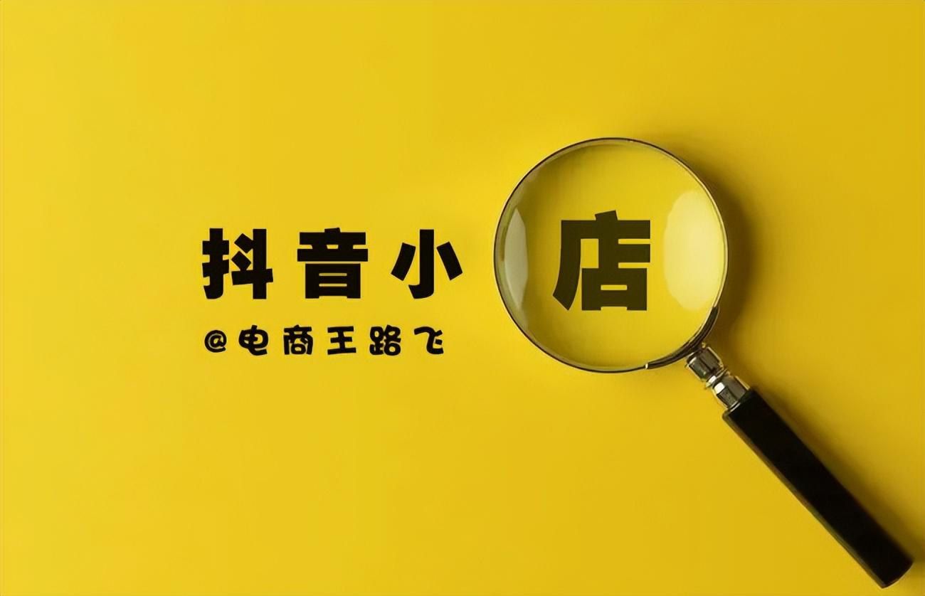 电商新手如何轻松入局抖店？一份专为你的入门指南