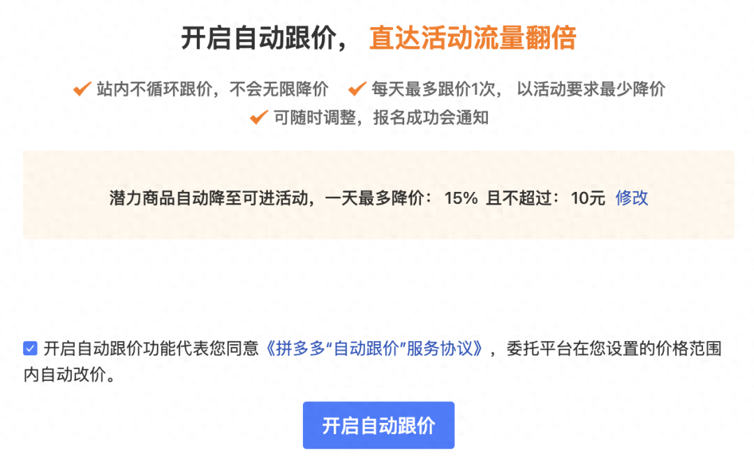 拼多多最新的“自动跟价”，竟让商家所有商品都可被平台改价