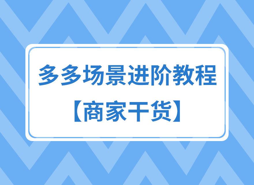 2023拼多多打造爆款的运营方案？揭秘日发千单爆款打造的核心！