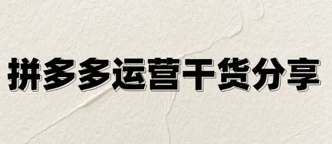 拼多多运营百问百答第十七期：拼多多一定要做防比价吗？