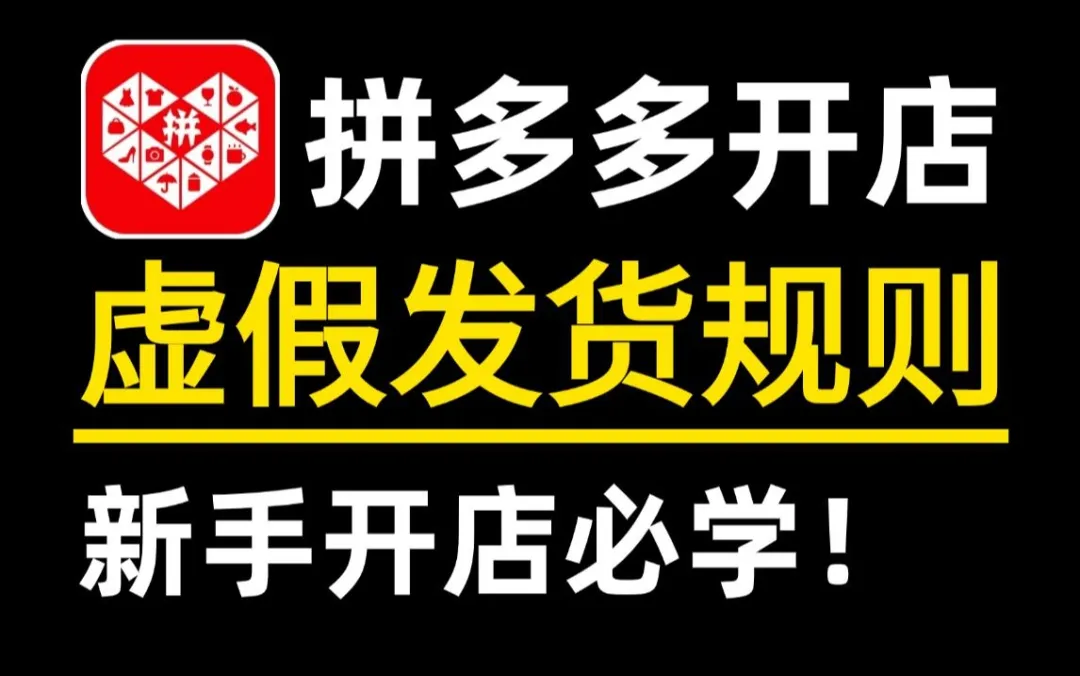 拼多多虚假发货规则详解：识别、规避与高效处理方法