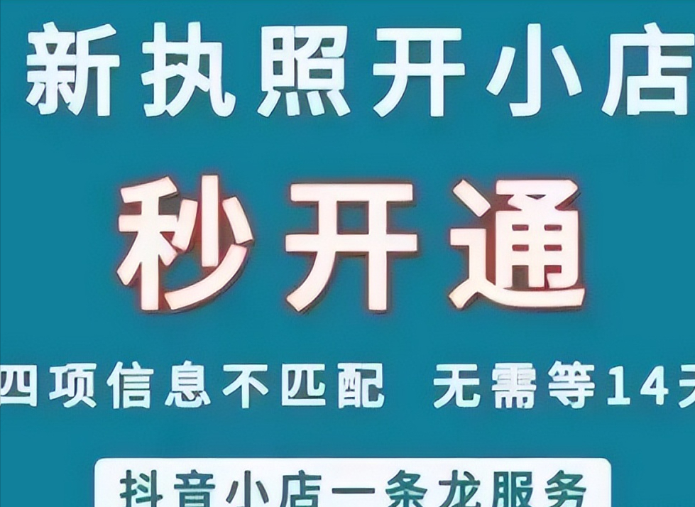 新注册营业执照不能开抖店（新办的营业执照不能入驻抖音）