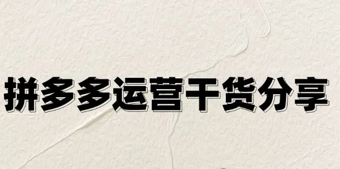 拼多多运营百问百答第十三期：拼多多一天只有20个访客正常吗